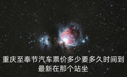 重慶至奉節汽車票價多少要多久時間到最新在那個站坐