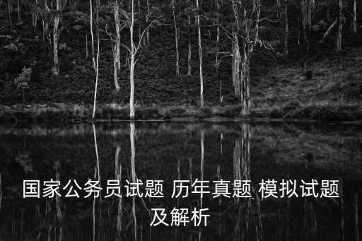 國家公務員試題 歷年真題 模擬試題及解析