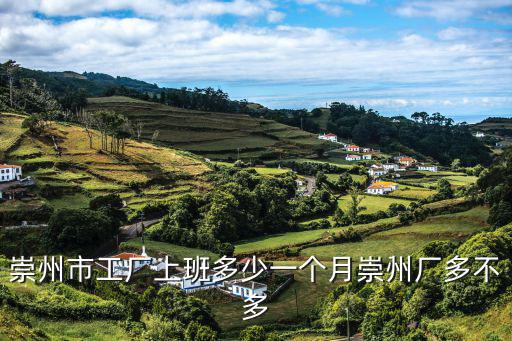 崇州市工廠上班多少一個月崇州廠多不多