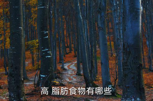 脂肪類食物,高脂肪食油或誘發多種慢性疾病