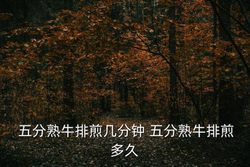 五分熟,五分熟牛排怎么做?