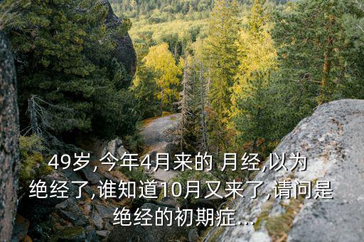 絕經(jīng)最后一次月經(jīng)表現(xiàn),女性生理年齡結(jié)構(gòu)調(diào)整:絕經(jīng)早期和晚期