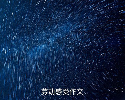 勞動感受作文