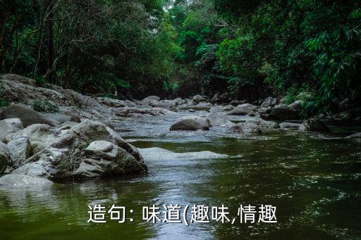  造句: 味道(趣味,情趣