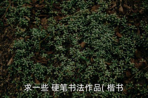 硬筆楷書(shū)字帖,什么樣的字帖適合你?