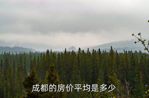 成都的房價(jià)平均是多少