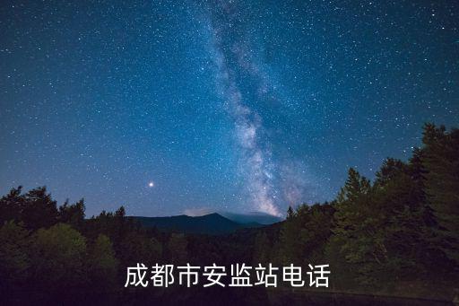 成都市建設(shè)安全監(jiān)督站彭天明，成都市安監(jiān)站在哪里