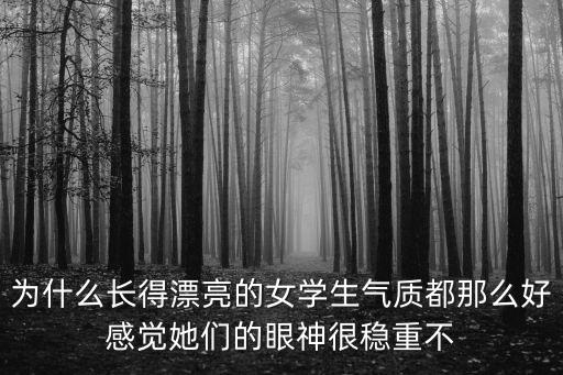 漂亮女學生，有個很漂亮的女學生向我拋媚眼我當時沒有理睬她要是你們你們會
