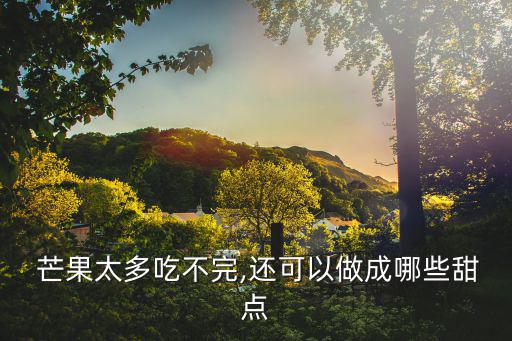 芒果湯圓,芒果奶油黃湯圓做法:芒果切成十字刀切成碗狀