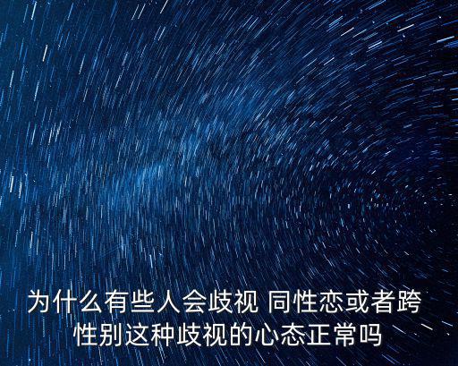 跨性別同性戀,男變女變性人性別歧視嚴重不得不轉(zhuǎn)向性工作行業(yè)