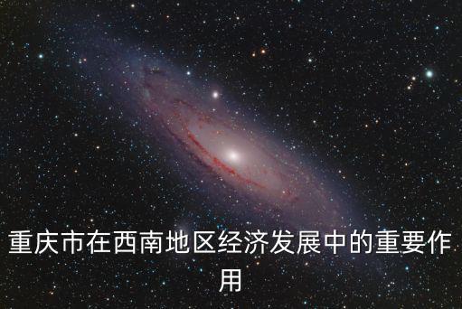 重慶市經濟成長與成就，重慶市在西南地區經濟發展中的重要作用