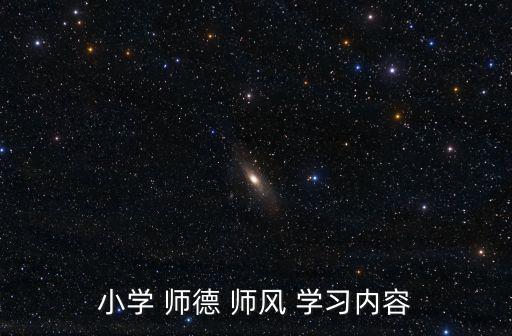 師德師風學習,加強思想政治教育學習提高自身素質