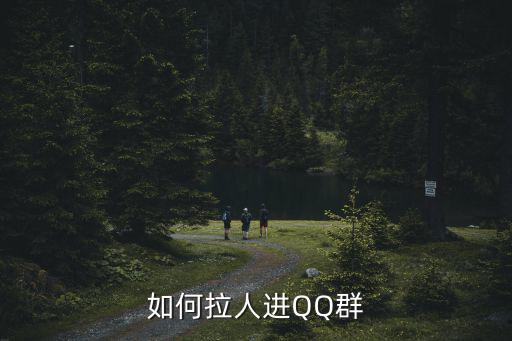 如何拉人進QQ群