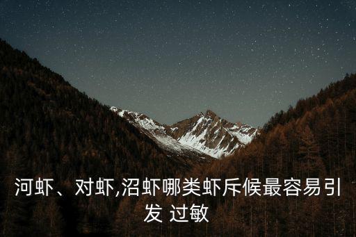 吃蝦過敏癥狀,小龍蝦知多少?別吃太多!