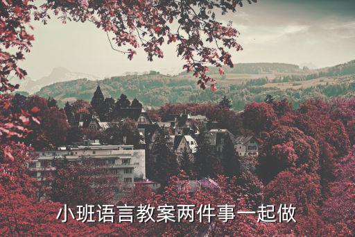 小班語言教案兩件事一起做
