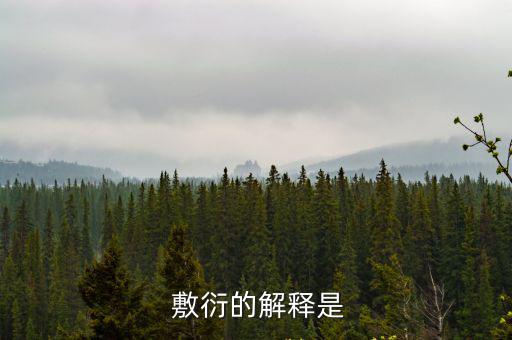  敷衍的解釋是