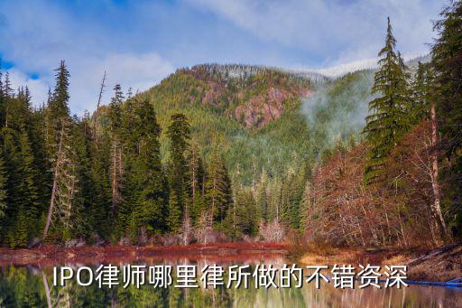 IPO律師哪里律所做的不錯資深
