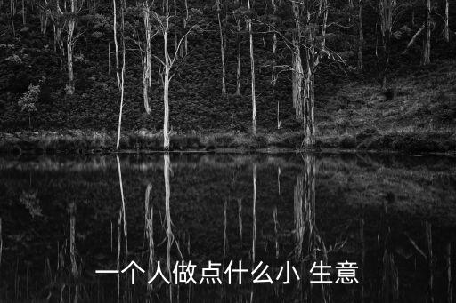 適合一個(gè)人干的小生意,一個(gè)人創(chuàng)業(yè)怎么辦?