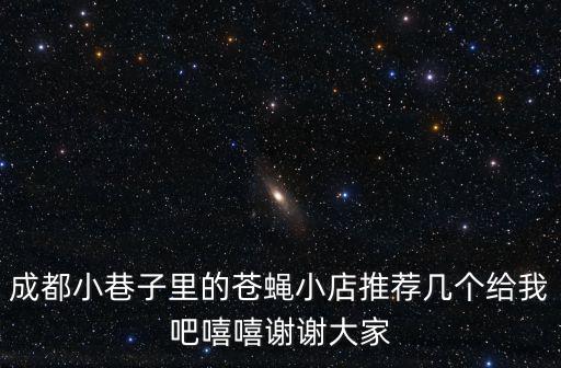 成都小巷子里的蒼蠅小店推薦幾個給我吧嘻嘻謝謝大家