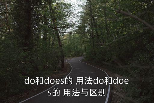do和does的 用法do和does的 用法與區別