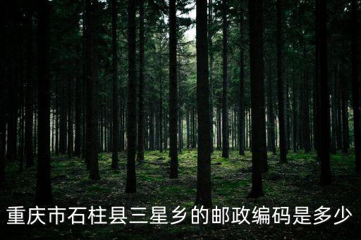 重慶市石柱縣三星鄉的郵政編碼是多少