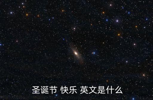 圣誕快樂英文,挪威圣誕前夕睡覺前穿好鞋大家一起唱圣誕歌