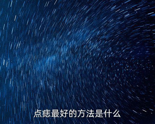 點痣最好的方法是什么