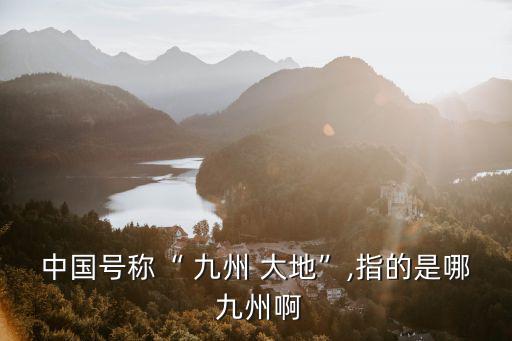 九州大地,大禹治水后中國分九州