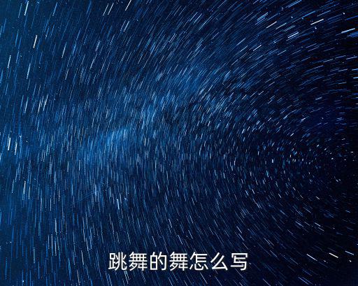 舞的組詞,第二集:跳舞還是可以的