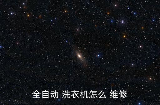 維修洗衣機,關于全自動洗衣機how維修你必須知道的