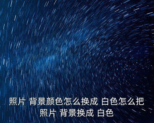 圖片背景怎么改成白色,第二集:照片填充白色即完成步驟