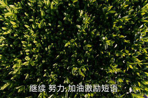 繼續 努力,加油激勵短語