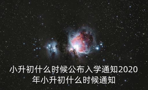 小升初什么時候公布入學通知2020年小升初什么時候通知