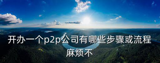 企業開辦一體化平臺流程，請問百度知道企業平臺如何申請合作