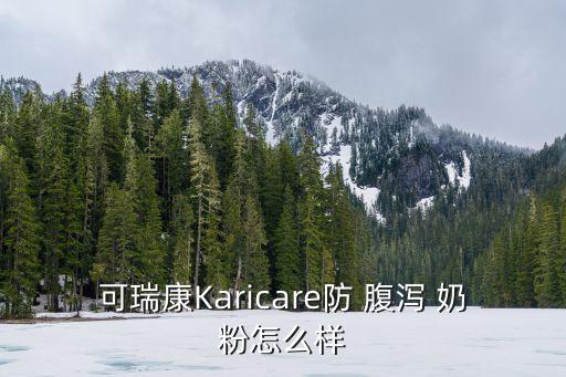 防腹瀉奶粉,karicare特殊配方奶粉采用新西蘭優質奶源