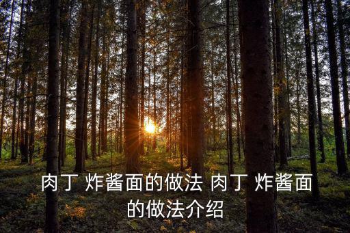 肉丁炸醬,五花肉、蒜、姜剁成粉狀物
