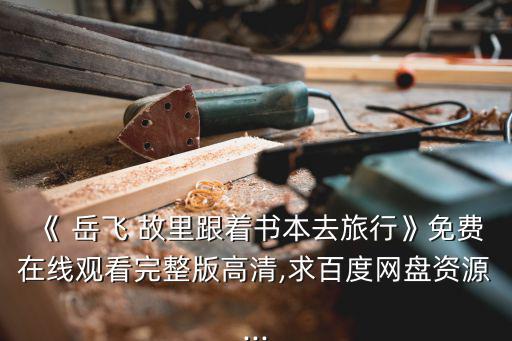 岳飛故里,忠犬不怕火煉!張軍:將直接殺死岳飛等人