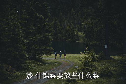 炒 什錦菜要放些什么菜