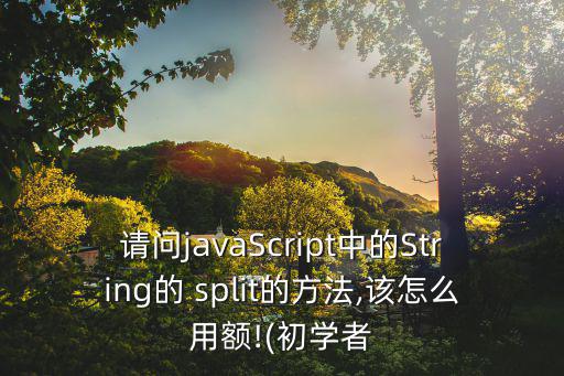 split怎么用,分屏如何進行?