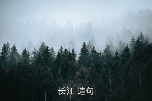 江造句,武漢長(zhǎng)江大橋橫跨長(zhǎng)江宛如一條鋼鐵巨龍