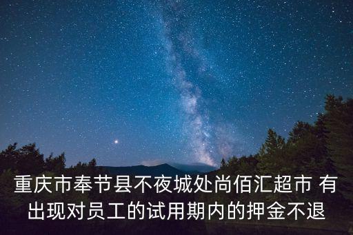 重慶市奉節(jié)縣曾宗武，重慶市奉節(jié)縣