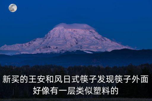 新買的王安和風日式筷子發現筷子外面好像有一層類似塑料的