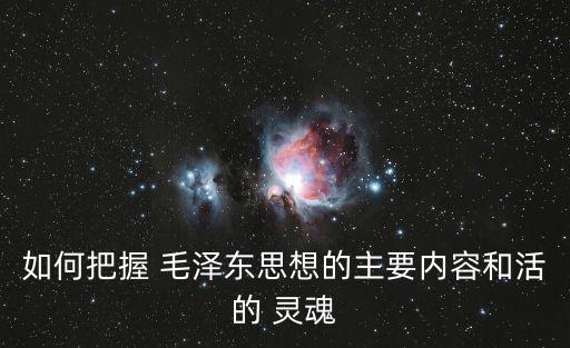 毛澤東思想的靈魂,毛澤東思想live靈魂三方面相互聯(lián)系統(tǒng)一