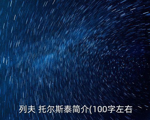 列夫托爾斯泰的資料,俄羅斯十九世紀最偉大作家之一