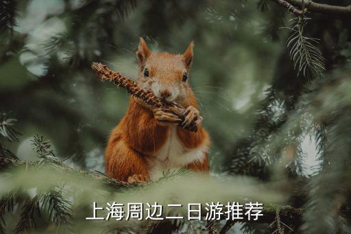 上海附近旅游景點二日游，上海周邊地區(qū)2日游推薦地
