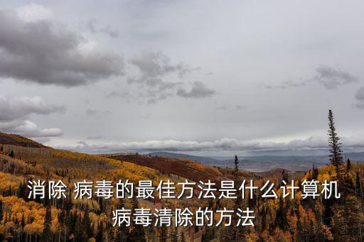 消除病毒,電腦感染病毒應(yīng)先斷網(wǎng)再打漏洞補丁檢測