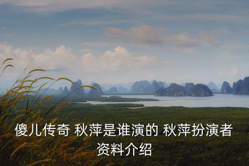 秋萍,上海秋萍小學(xué)命名紀(jì)念抗日英雄秋萍烈士