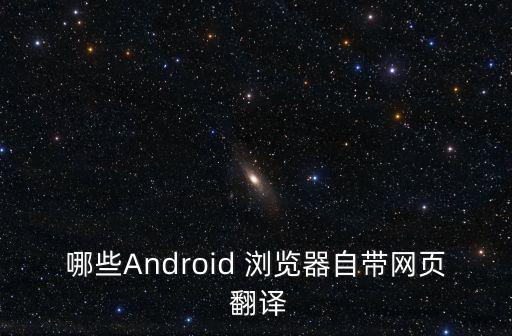 哪些Android 瀏覽器自帶網頁 翻譯