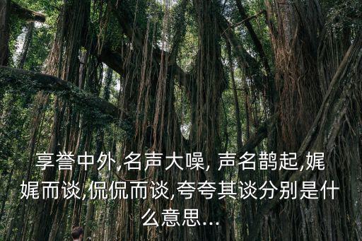 聲名鵲起,名聲鵲起:形容名聲驟升人氣急速上升