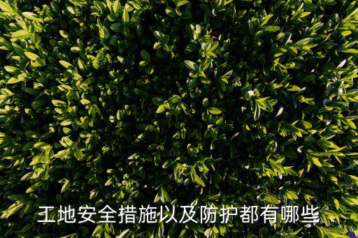 工地安全措施以及防護(hù)都有哪些